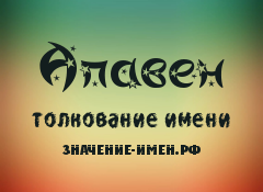 Значение имени Апавен. Имя Апавен.