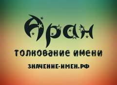 Значение имени Аран. Имя Аран.