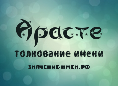 Значение имени Арасте. Имя Арасте.