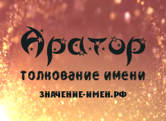 Значение имени Аратор. Имя Аратор.