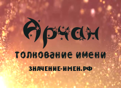 Значение имени Арчан. Имя Арчан.