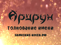 Значение имени Арцрун. Имя Арцрун.