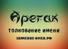 Значение имени Арегак. Имя Арегак.