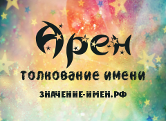 Значение имени Арен. Имя Арен.