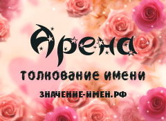 Значение имени Арена. Имя Арена.