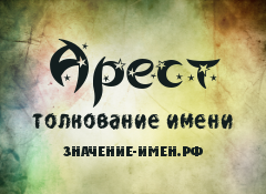 Значение имени Арест. Имя Арест.