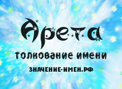 Значение имени Арета. Имя Арета.