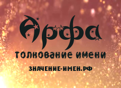 Значение имени Арфа. Имя Арфа.