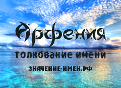 Значение имени Арфения. Имя Арфения.