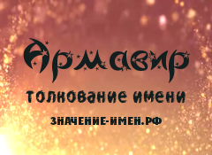 Значение имени Армавир. Имя Армавир.