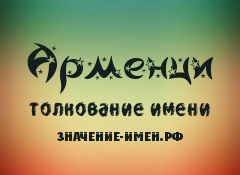 Значение имени Арменци. Имя Арменци.