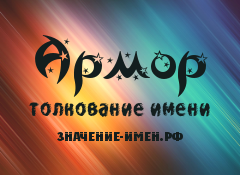 Значение имени Армор. Имя Армор.