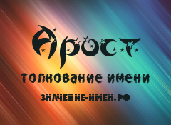 Значение имени Арост. Имя Арост.