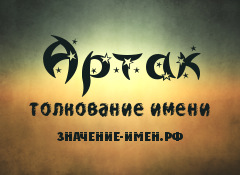 Значение имени Артак. Имя Артак.