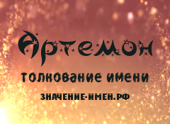 Значение имени Артемон. Имя Артемон.