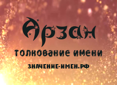 Значение имени Арзан. Имя Арзан.