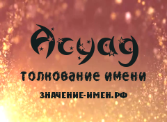 Значение имени Асуад. Имя Асуад.