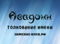 Значение имени Авадонн. Имя Авадонн.