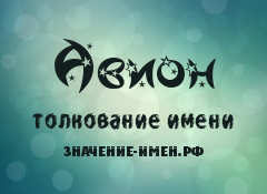 Значение имени Авион. Имя Авион.