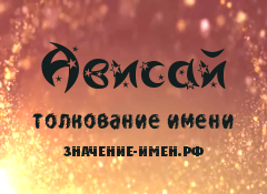 Значение имени Ависай. Имя Ависай.