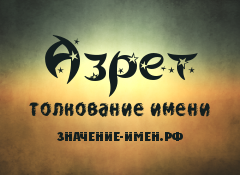 Значение имени Азрет. Имя Азрет.