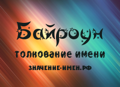 Значение имени Байроун. Имя Байроун.