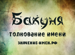 Значение имени Бакуня. Имя Бакуня.