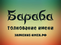 Значение имени Бараба. Имя Бараба.