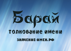 Значение имени Барай. Имя Барай.