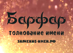 Значение имени Барфар. Имя Барфар.