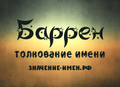 Значение имени Баррен. Имя Баррен.