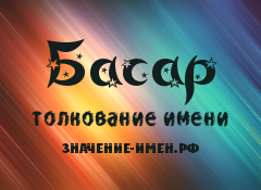 Значение имени Басар. Имя Басар.