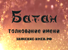 Значение имени Батан. Имя Батан.