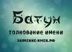 Значение имени Батун. Имя Батун.