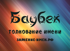 Значение имени Баубек. Имя Баубек.