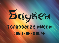 Значение имени Баукен. Имя Баукен.