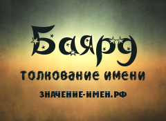 Значение имени Баярд. Имя Баярд.