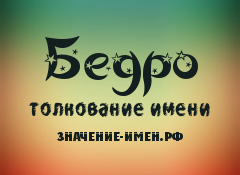 Значение имени Бедро. Имя Бедро.