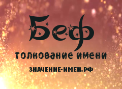 Значение имени Беф. Имя Беф.