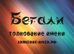 Значение имени Бегали. Имя Бегали.