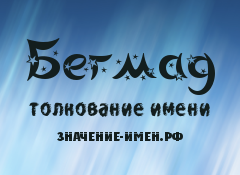 Значение имени Бегмад. Имя Бегмад.