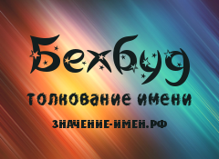 Значение имени Бехбуд. Имя Бехбуд.