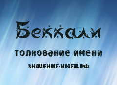 Значение имени Беккали. Имя Беккали.