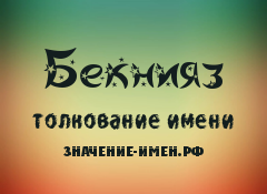 Значение имени Бекнияз. Имя Бекнияз.