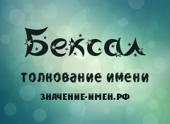 Значение имени Бексал. Имя Бексал.