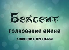 Значение имени Бексеит. Имя Бексеит.