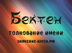 Значение имени Бектен. Имя Бектен.