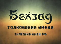 Значение имени Бекзад. Имя Бекзад.