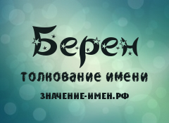 Значение имени Берен. Имя Берен.