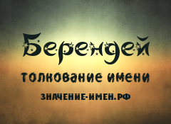 Значение имени Берендей. Имя Берендей.